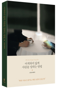 어색하지 않게사랑을 말하는 방법